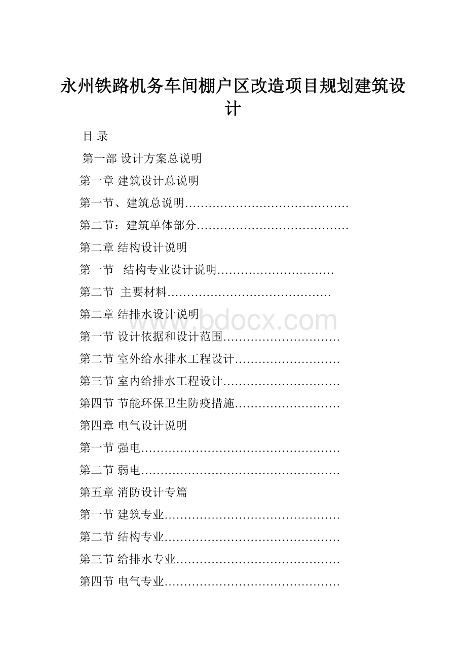 永州铁路机务车间棚户区改造项目规划建筑设计.docx