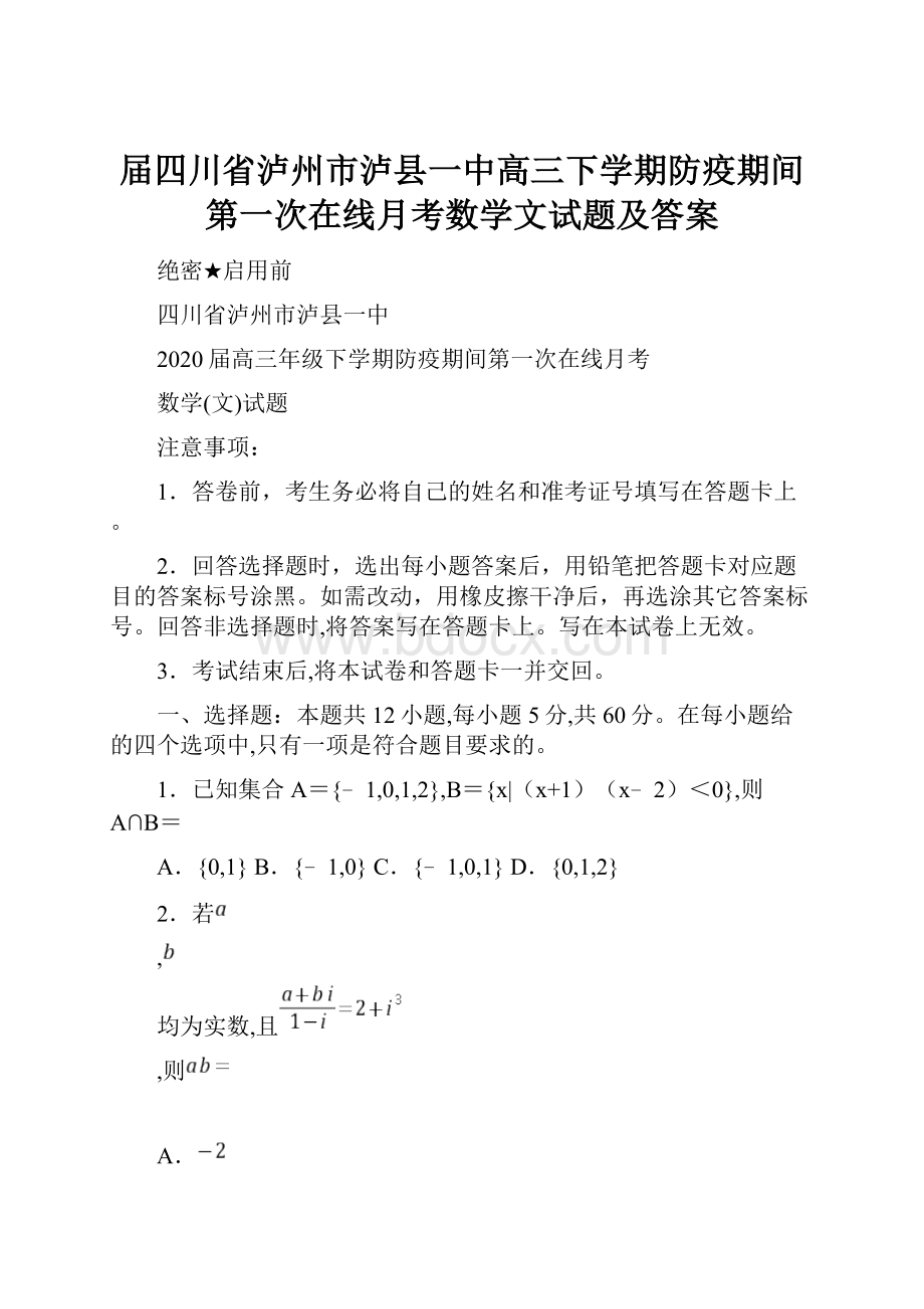 届四川省泸州市泸县一中高三下学期防疫期间第一次在线月考数学文试题及答案.docx