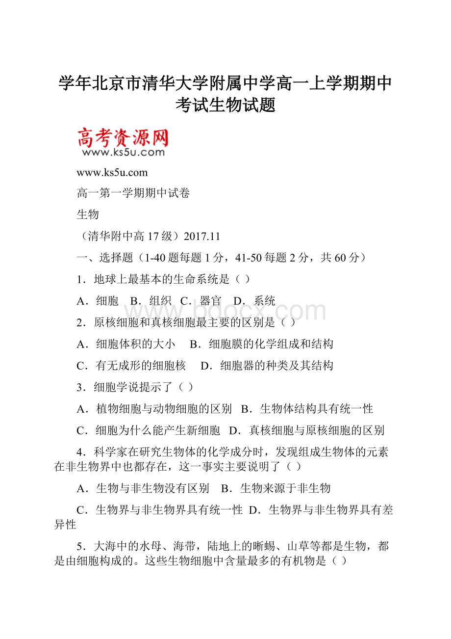 学年北京市清华大学附属中学高一上学期期中考试生物试题.docx_第1页