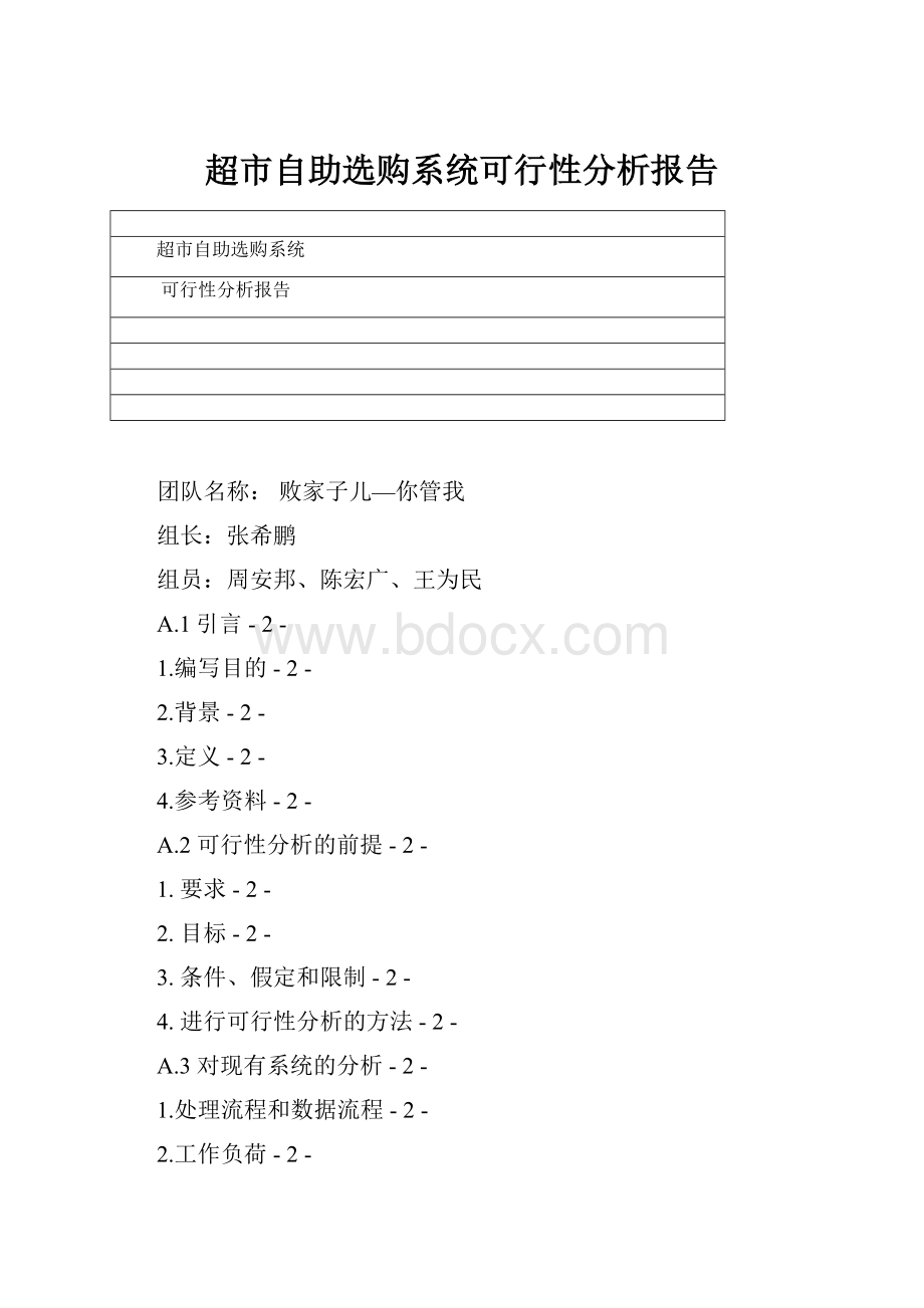 超市自助选购系统可行性分析报告.docx