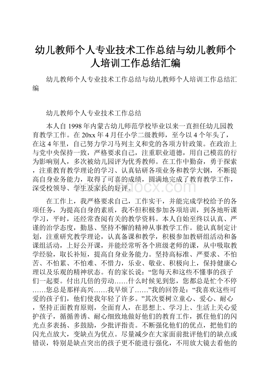 幼儿教师个人专业技术工作总结与幼儿教师个人培训工作总结汇编.docx