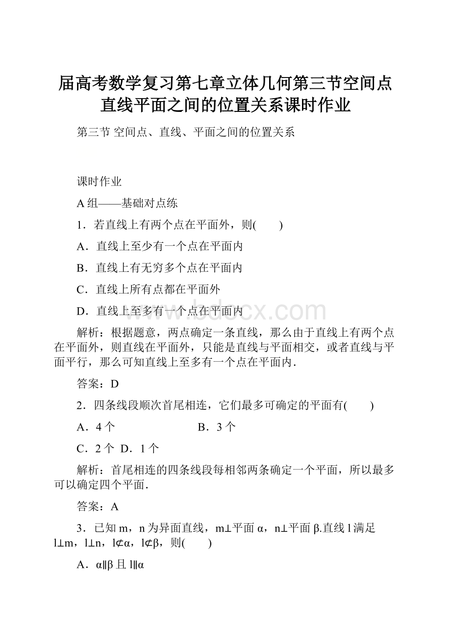 届高考数学复习第七章立体几何第三节空间点直线平面之间的位置关系课时作业.docx