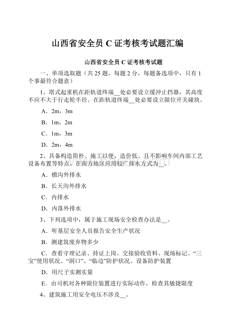 山西省安全员C证考核考试题汇编.docx_第1页