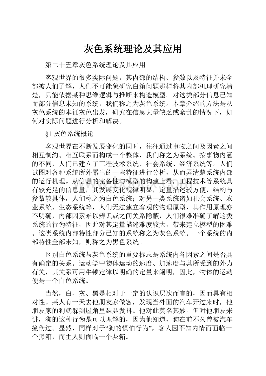 灰色系统理论及其应用.docx_第1页