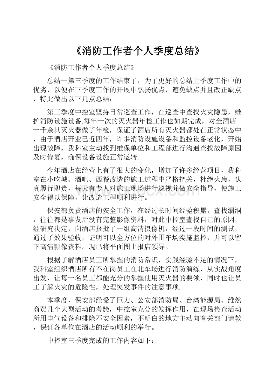 《消防工作者个人季度总结》.docx_第1页