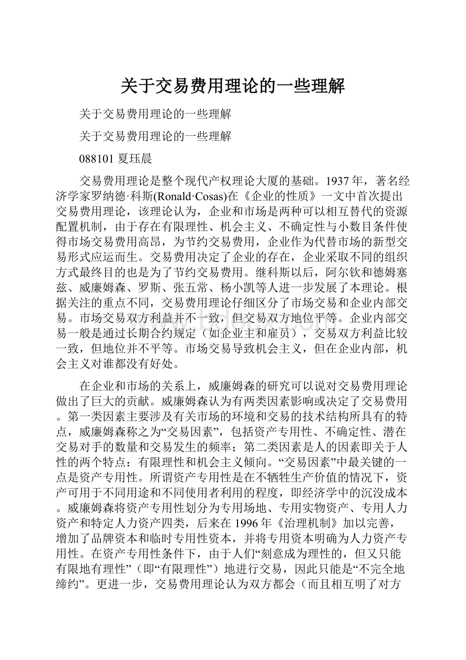 关于交易费用理论的一些理解.docx_第1页