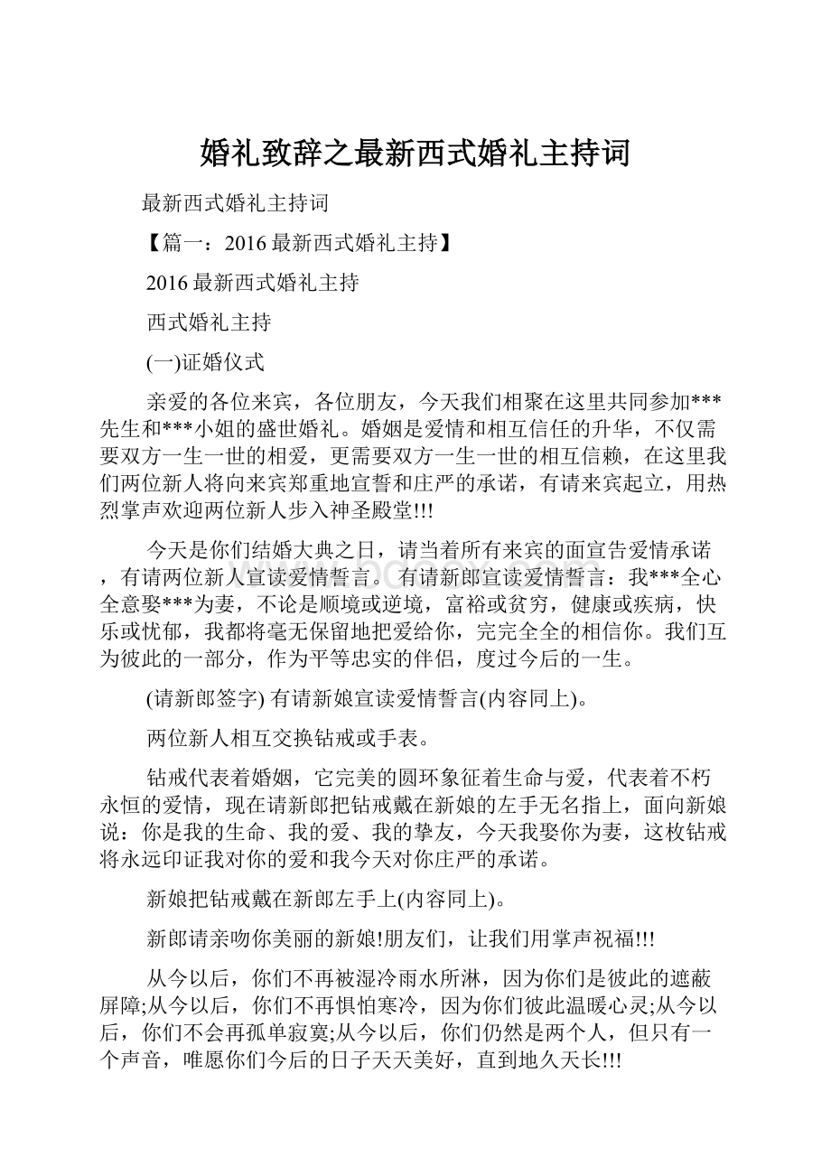 婚礼致辞之最新西式婚礼主持词.docx