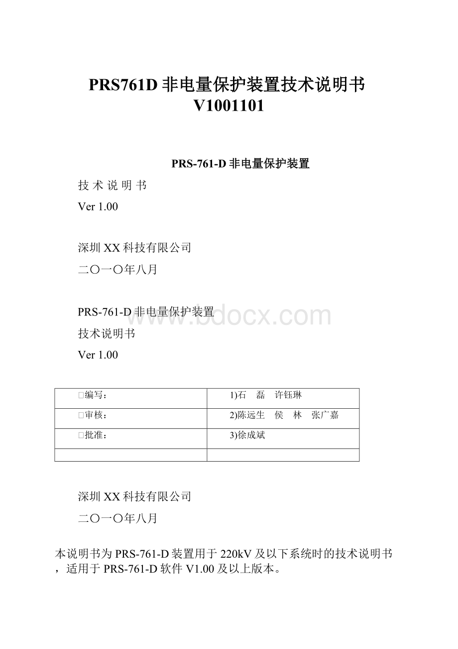 PRS761D非电量保护装置技术说明书V1001101.docx_第1页