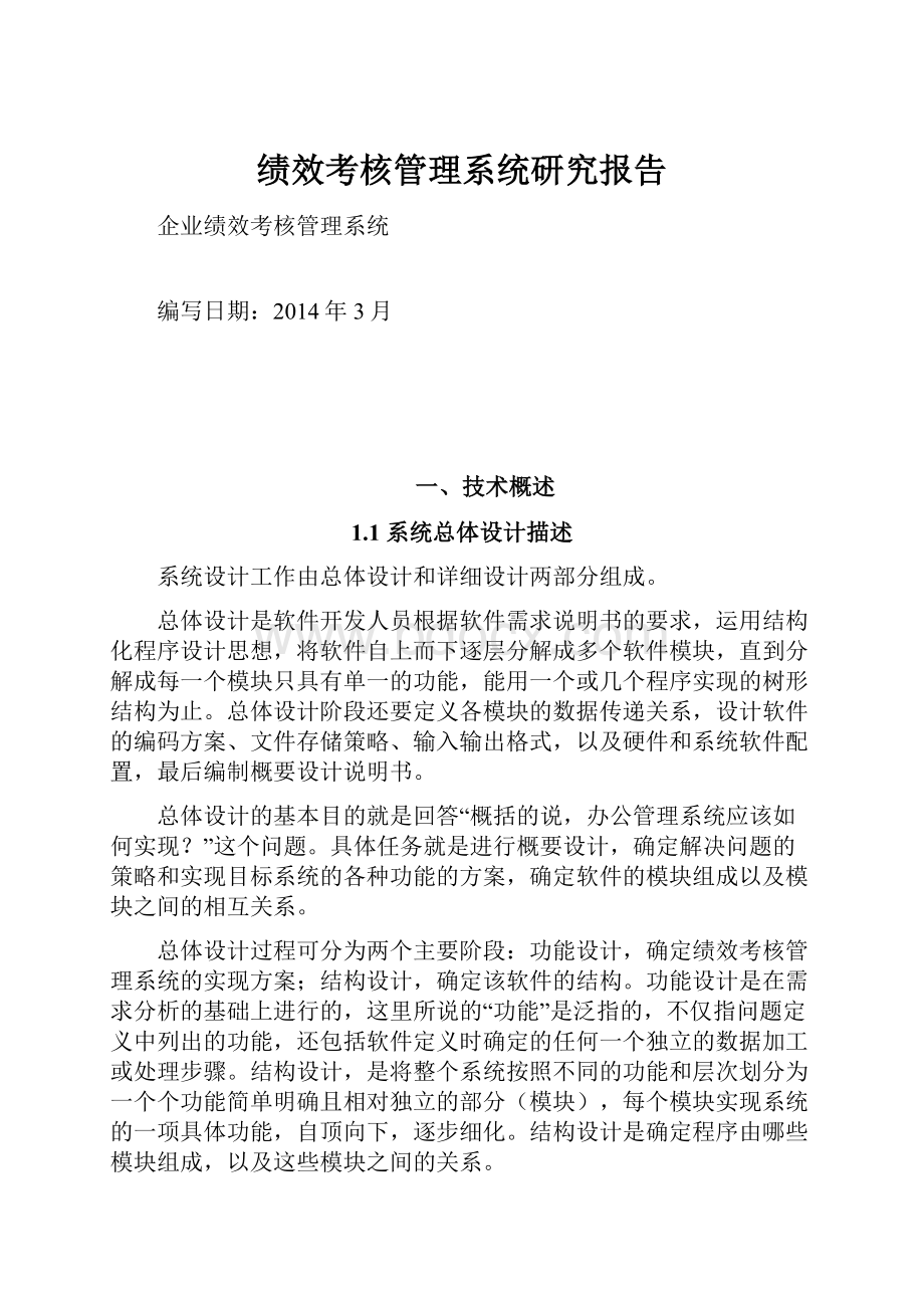 绩效考核管理系统研究报告.docx_第1页