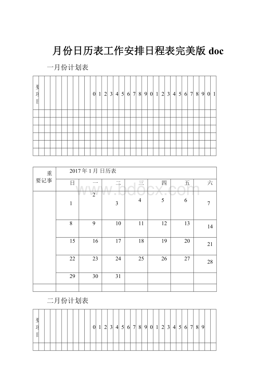 月份日历表工作安排日程表完美版doc.docx