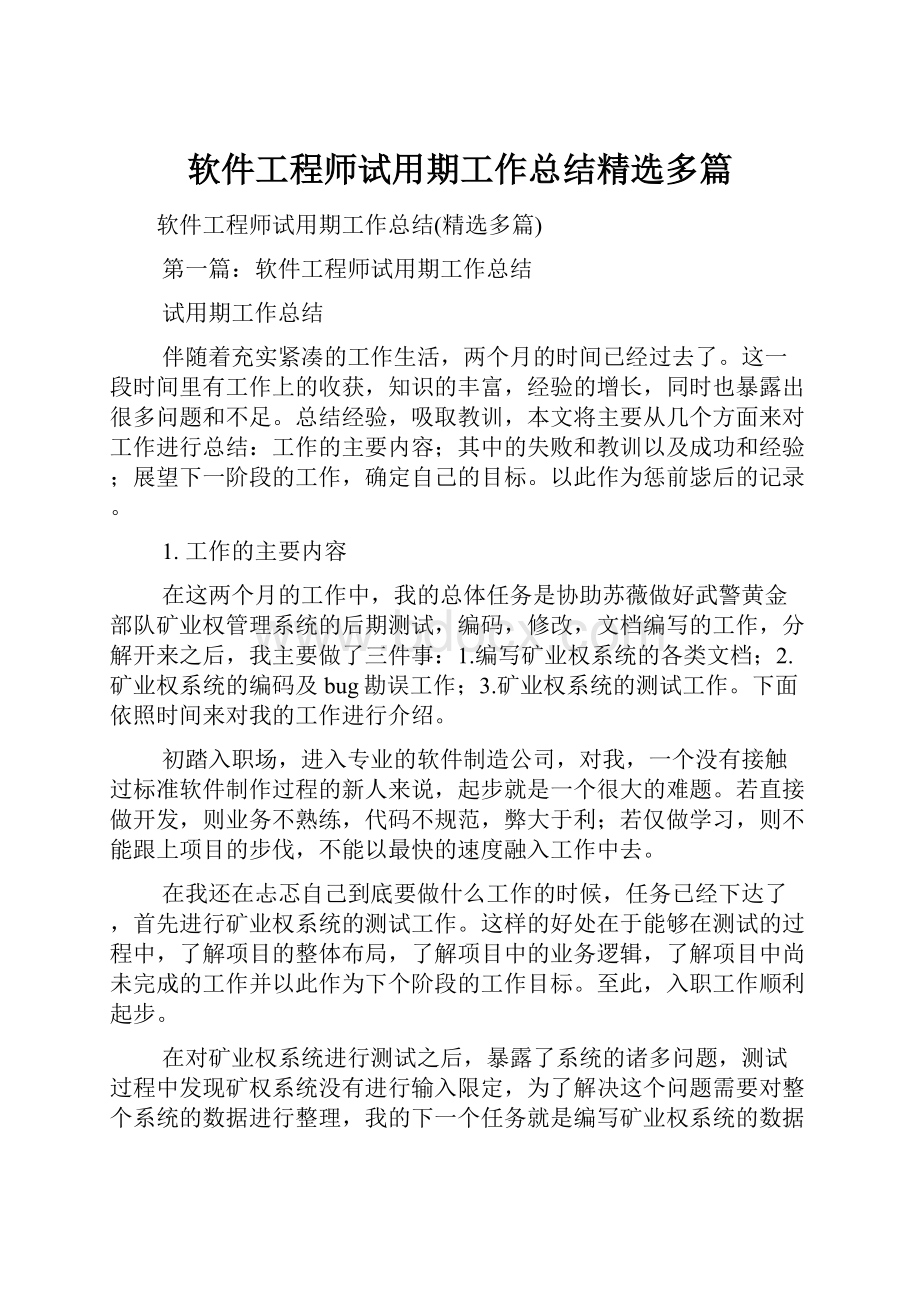 软件工程师试用期工作总结精选多篇.docx