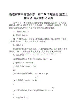 新教材高中物理必修一第二章 专题强化 竖直上抛运动 追及和相遇问题.docx