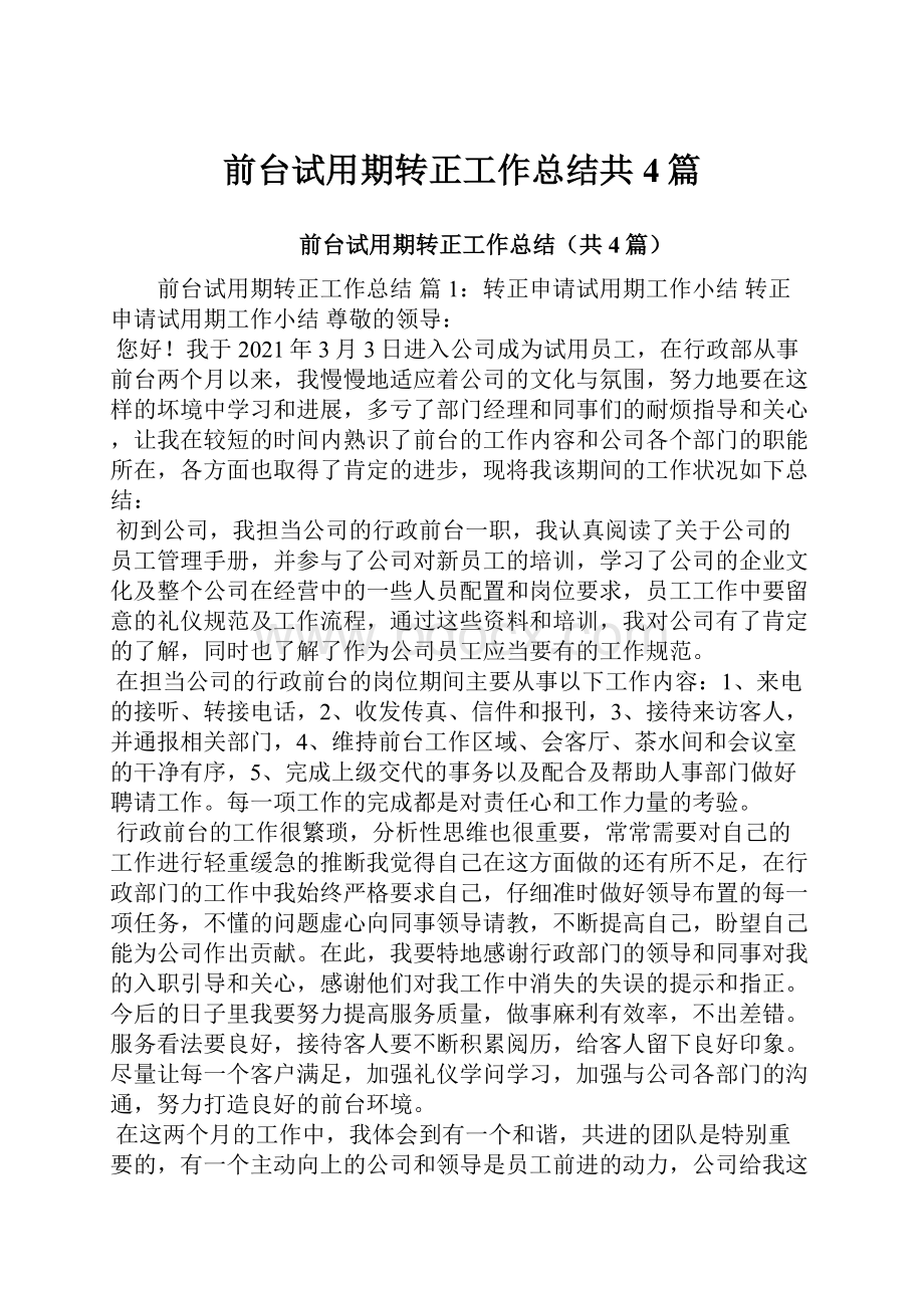 前台试用期转正工作总结共4篇.docx