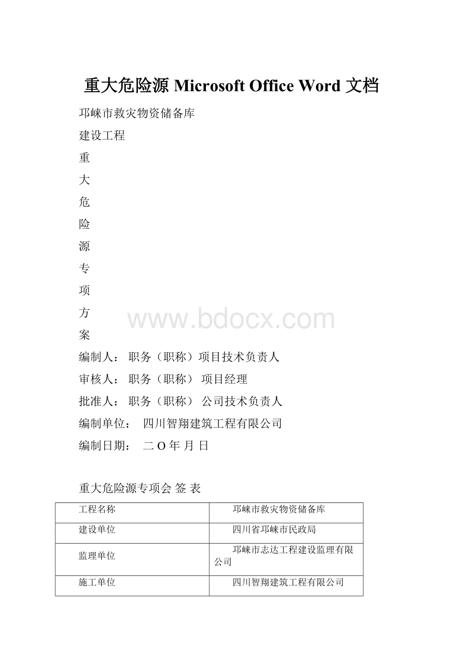 重大危险源Microsoft Office Word 文档.docx