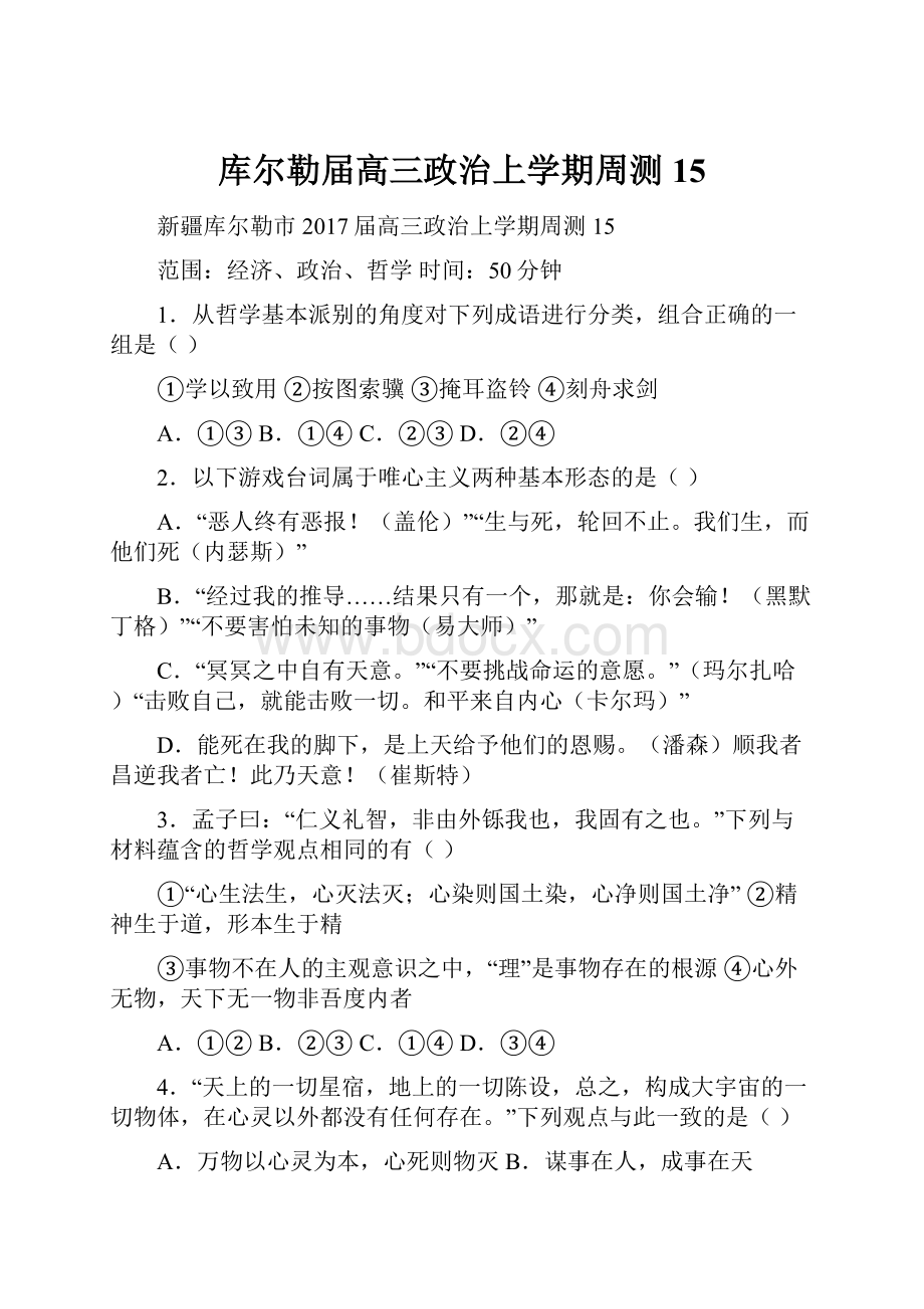 库尔勒届高三政治上学期周测15.docx_第1页