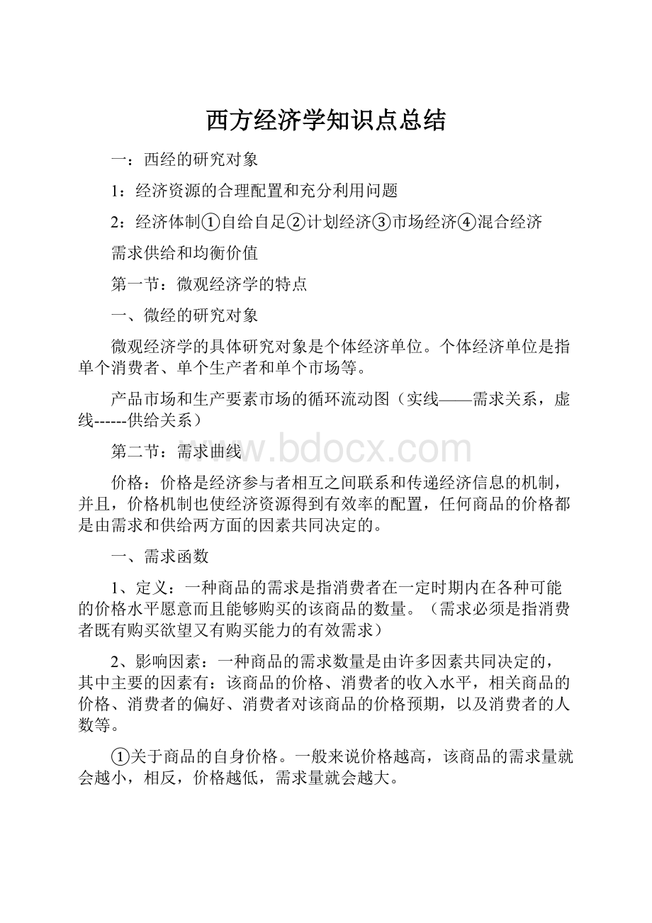 西方经济学知识点总结.docx