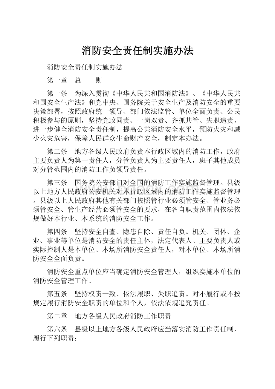 消防安全责任制实施办法.docx_第1页