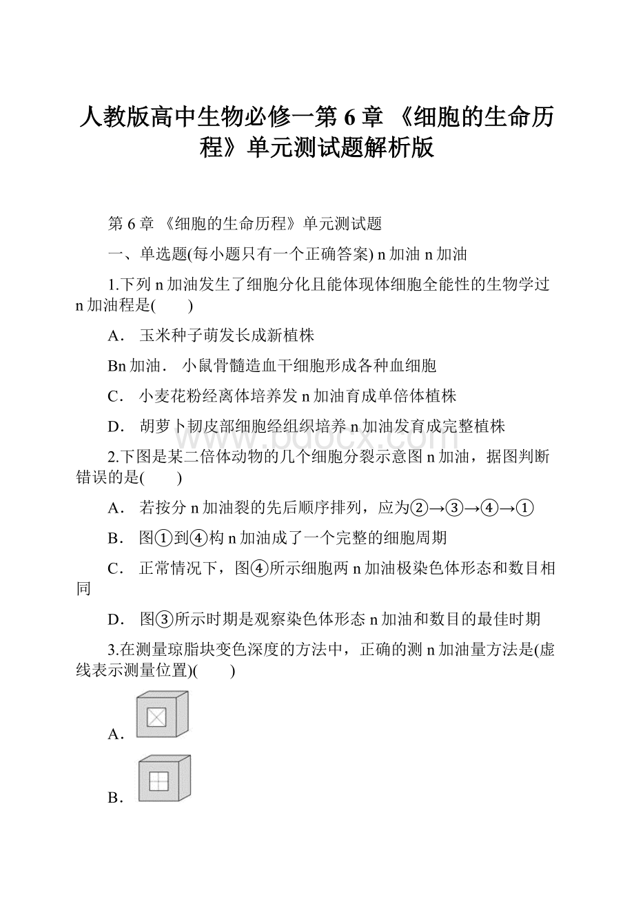 人教版高中生物必修一第6章 《细胞的生命历程》单元测试题解析版.docx