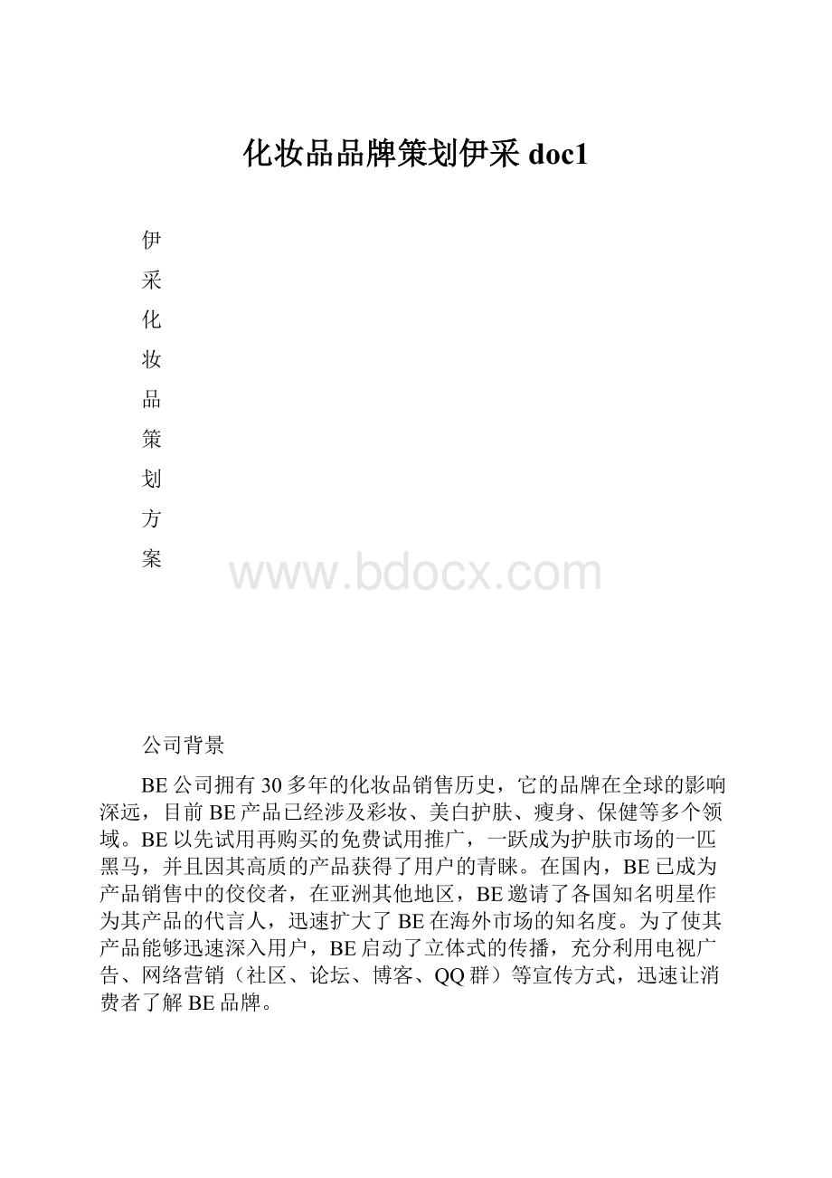 化妆品品牌策划伊采doc1.docx