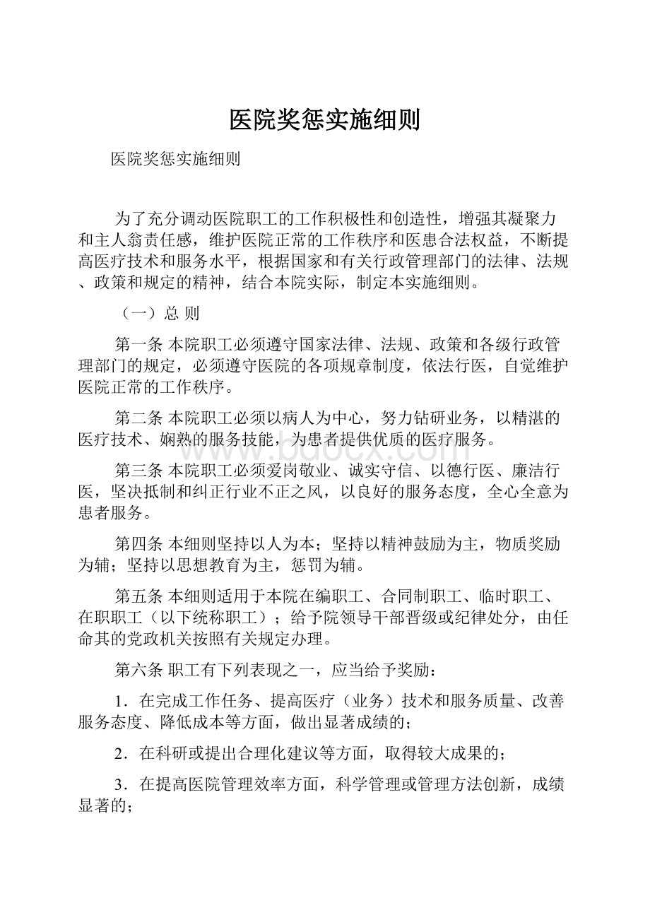 医院奖惩实施细则.docx