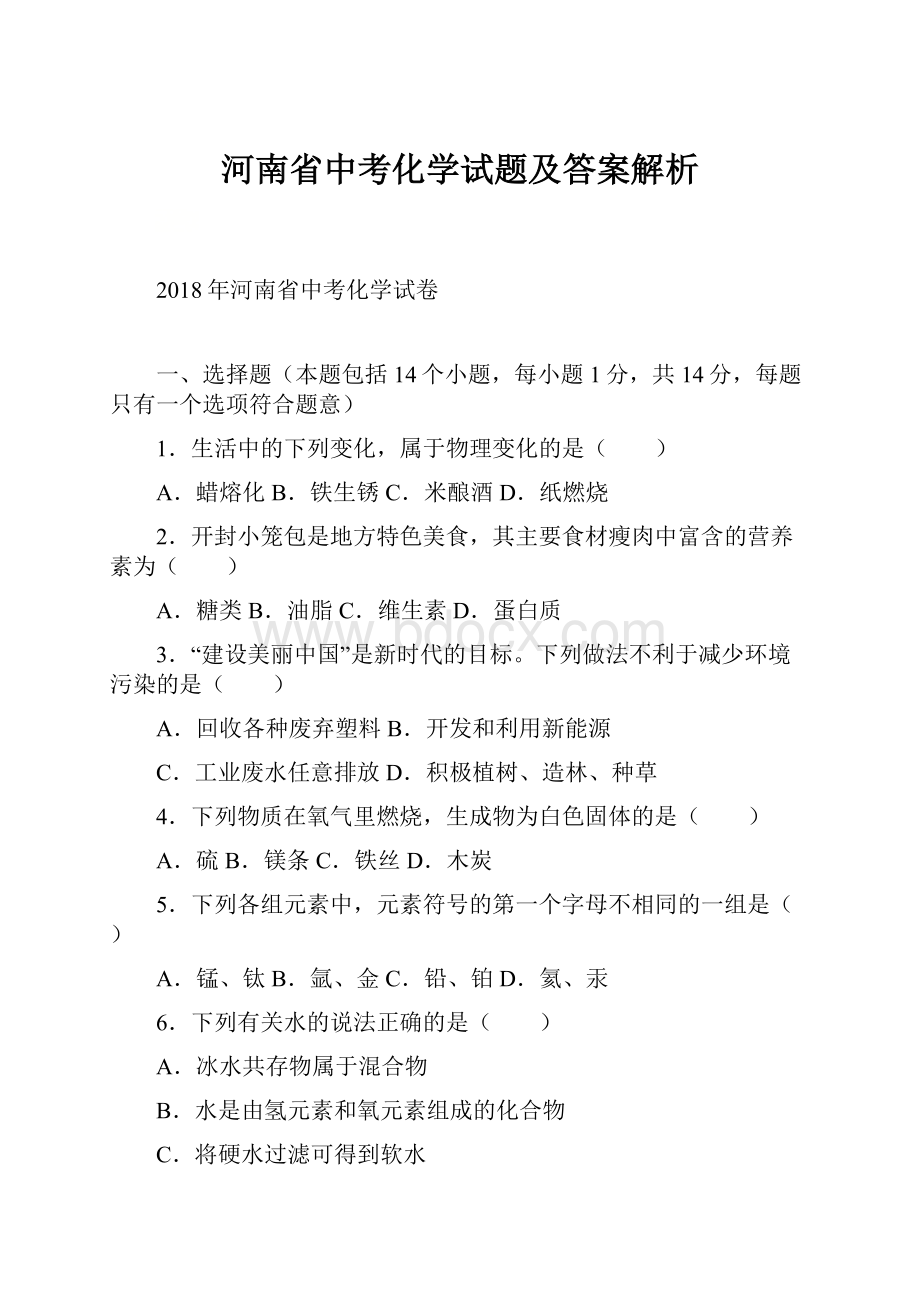 河南省中考化学试题及答案解析.docx