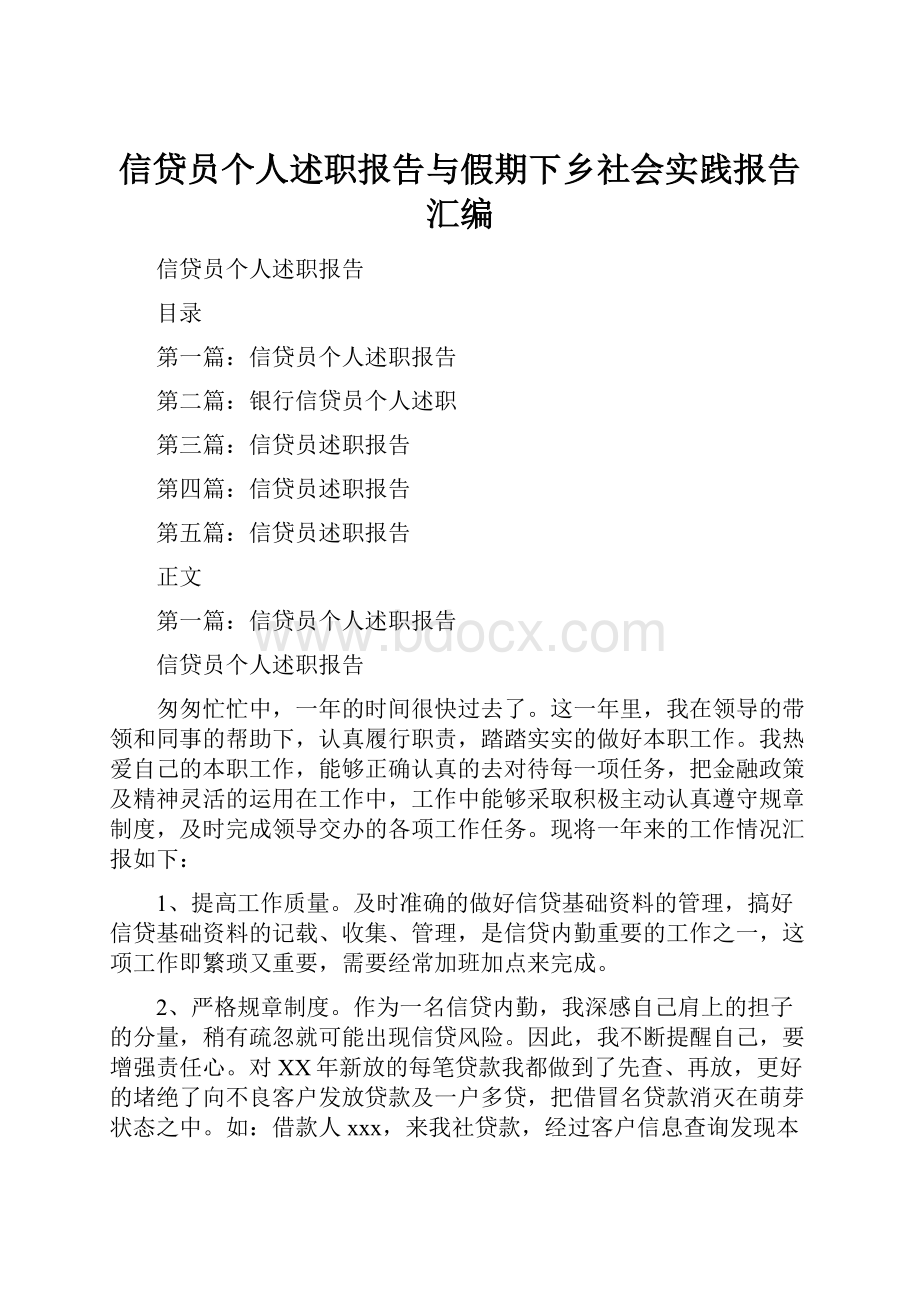 信贷员个人述职报告与假期下乡社会实践报告汇编.docx