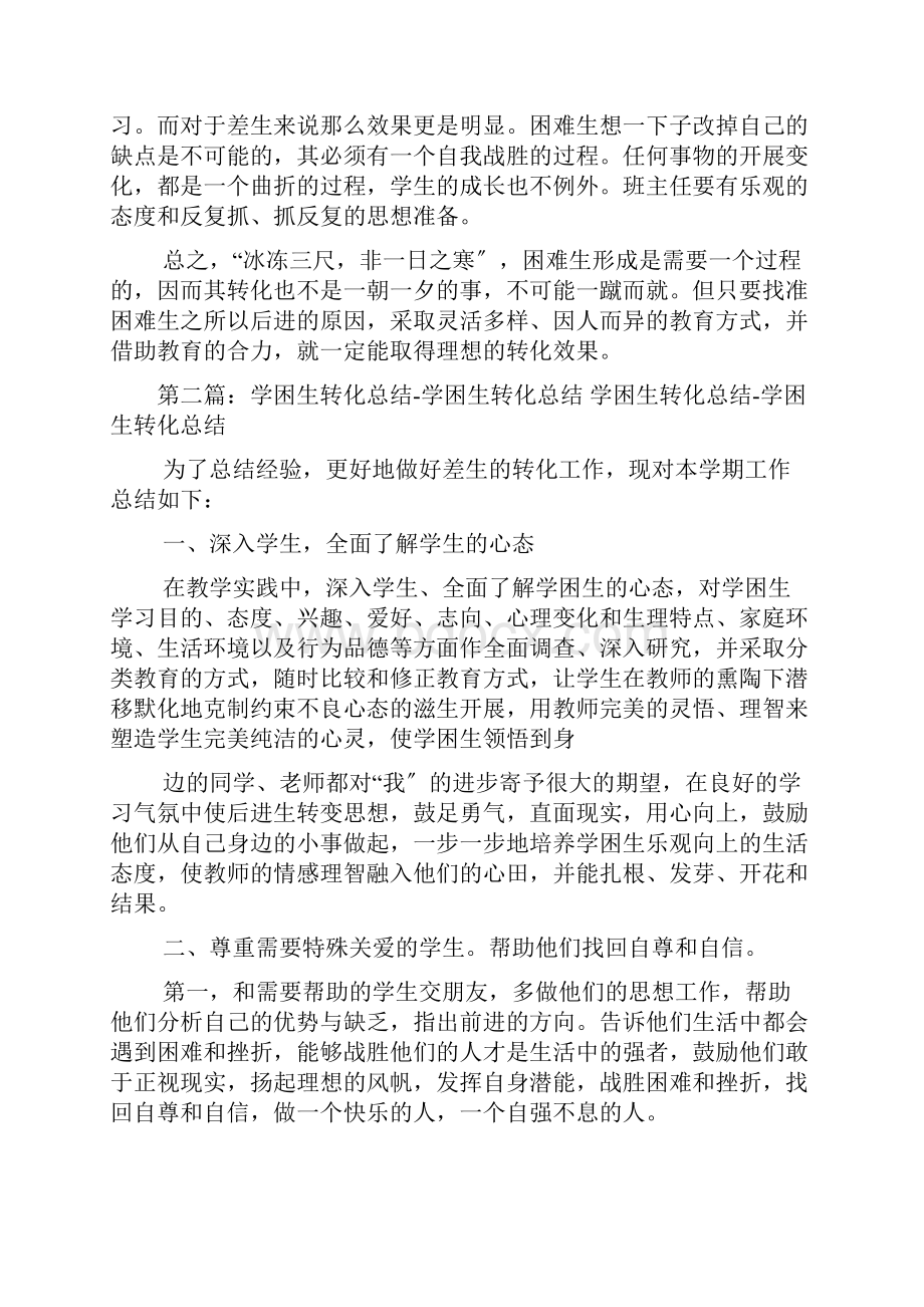 班主任关于学困生转化总结推荐五篇.docx_第3页