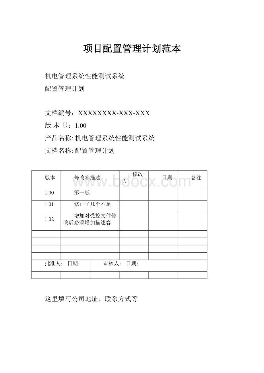 项目配置管理计划范本.docx