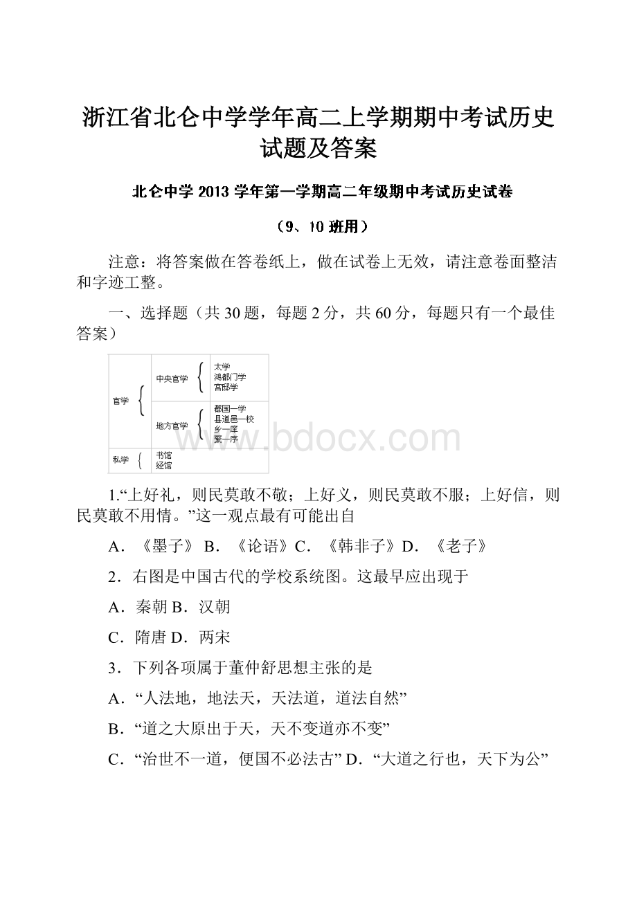 浙江省北仑中学学年高二上学期期中考试历史试题及答案.docx