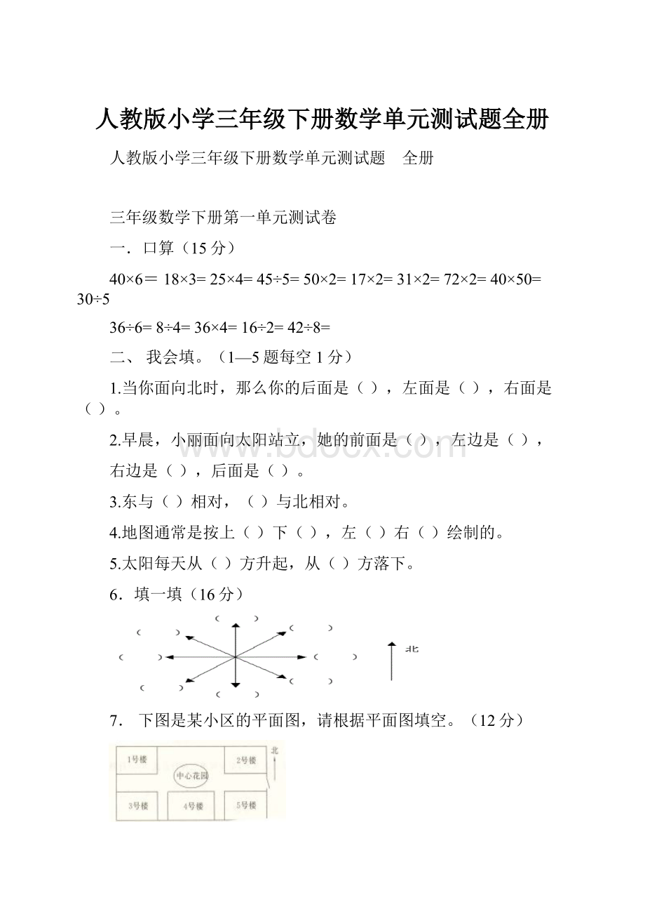 人教版小学三年级下册数学单元测试题全册.docx