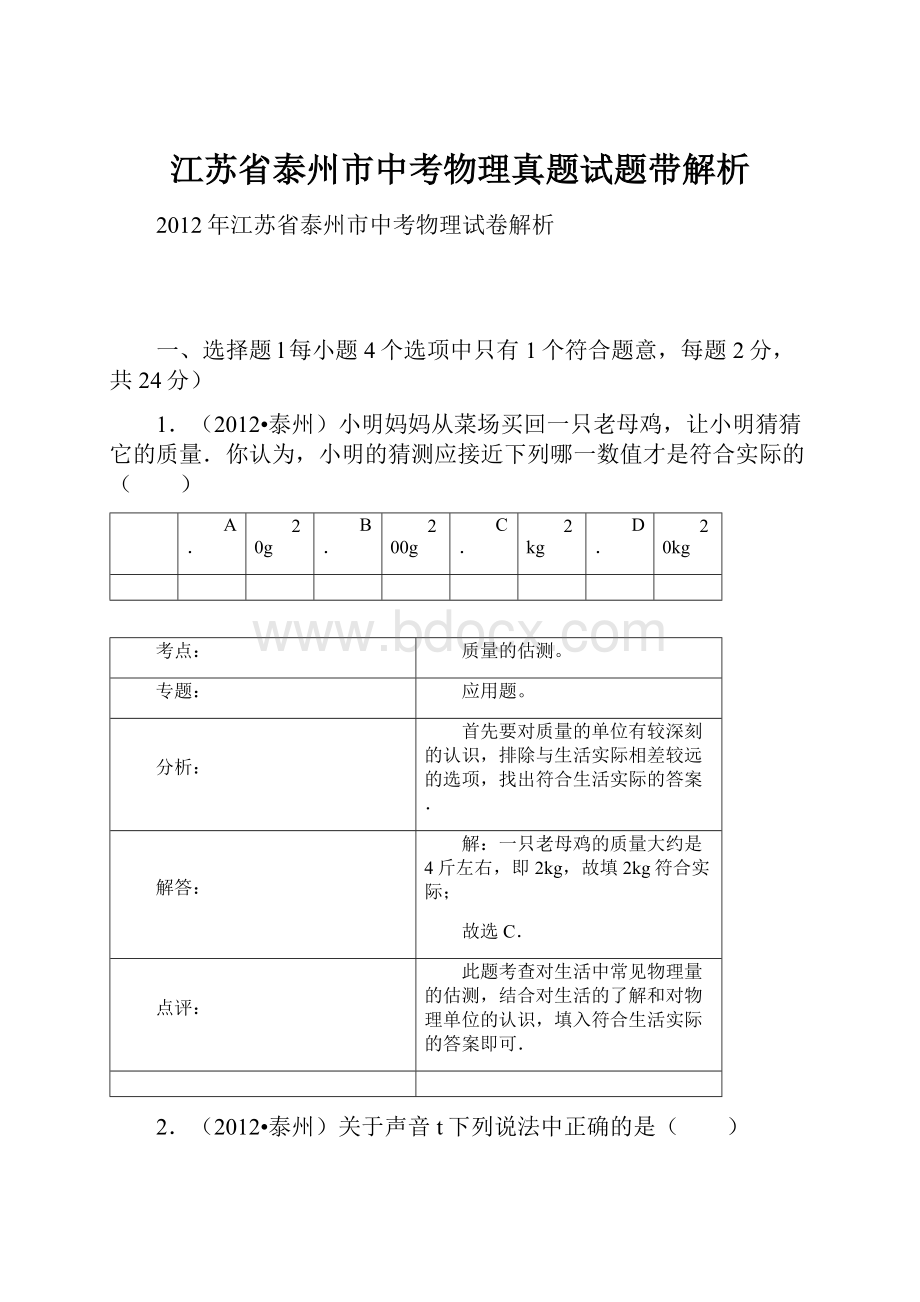 江苏省泰州市中考物理真题试题带解析.docx