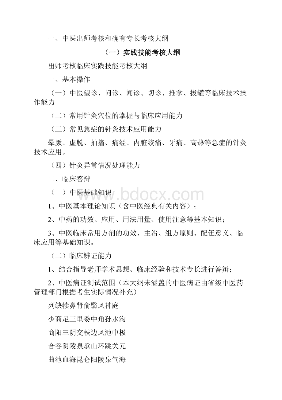 传统医学出师考核和确有专长考核大纲.docx_第2页