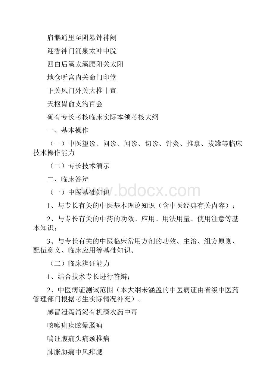 传统医学出师考核和确有专长考核大纲.docx_第3页