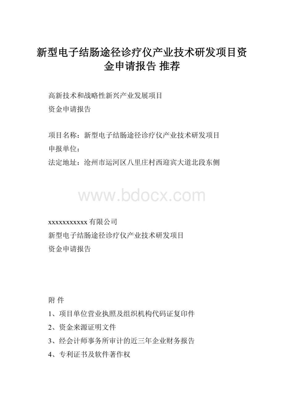 新型电子结肠途径诊疗仪产业技术研发项目资金申请报告 推荐.docx