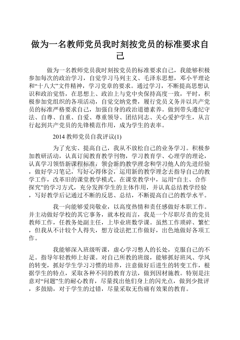 做为一名教师党员我时刻按党员的标准要求自己.docx_第1页