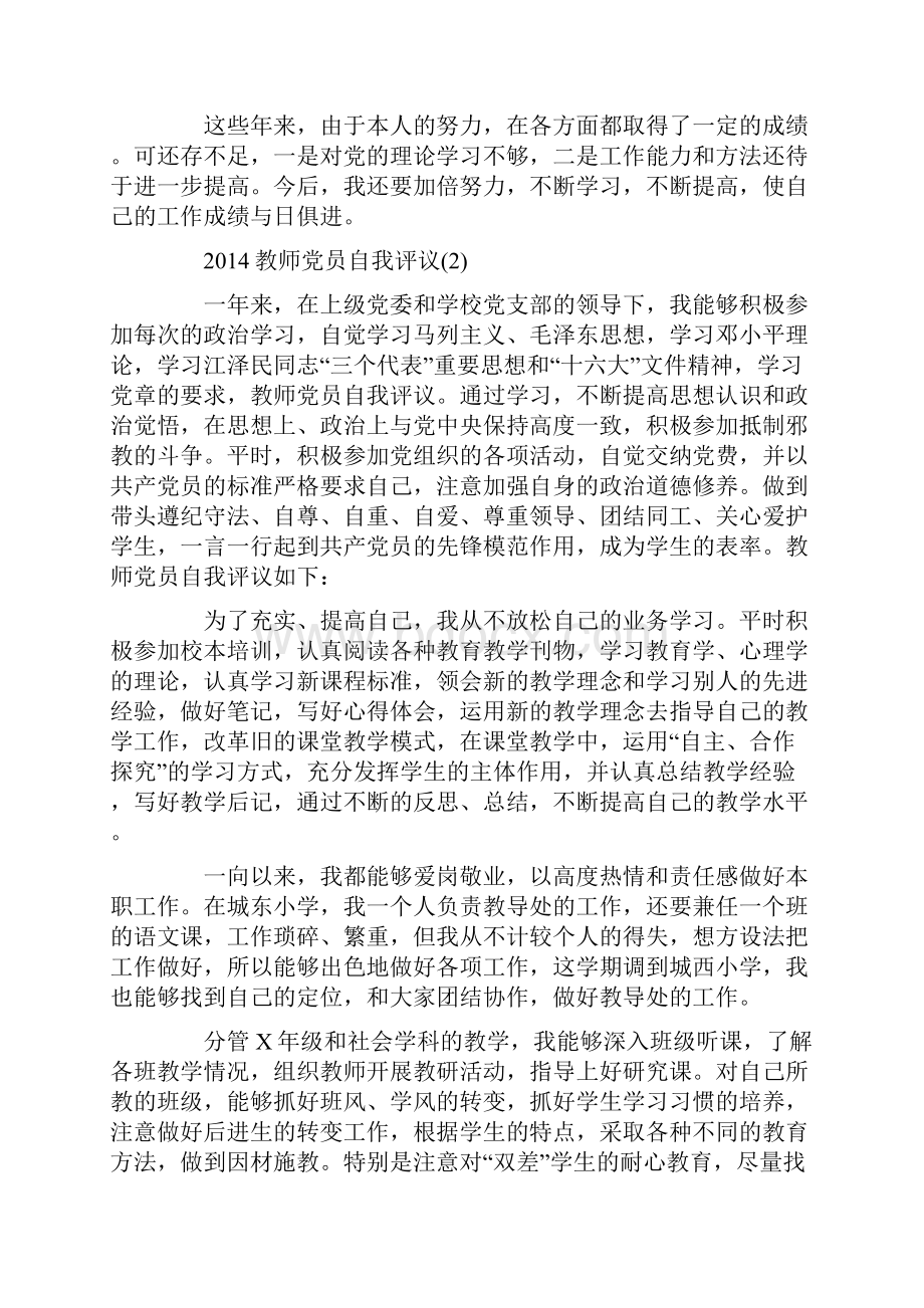 做为一名教师党员我时刻按党员的标准要求自己.docx_第2页