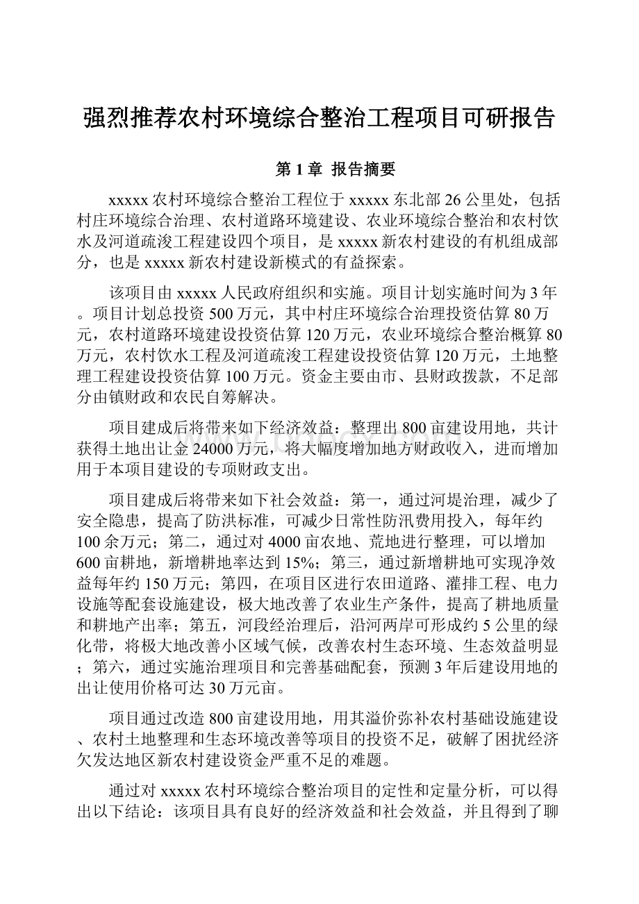 强烈推荐农村环境综合整治工程项目可研报告.docx