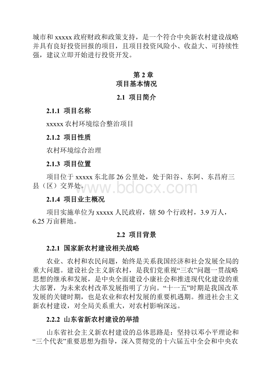 强烈推荐农村环境综合整治工程项目可研报告.docx_第2页