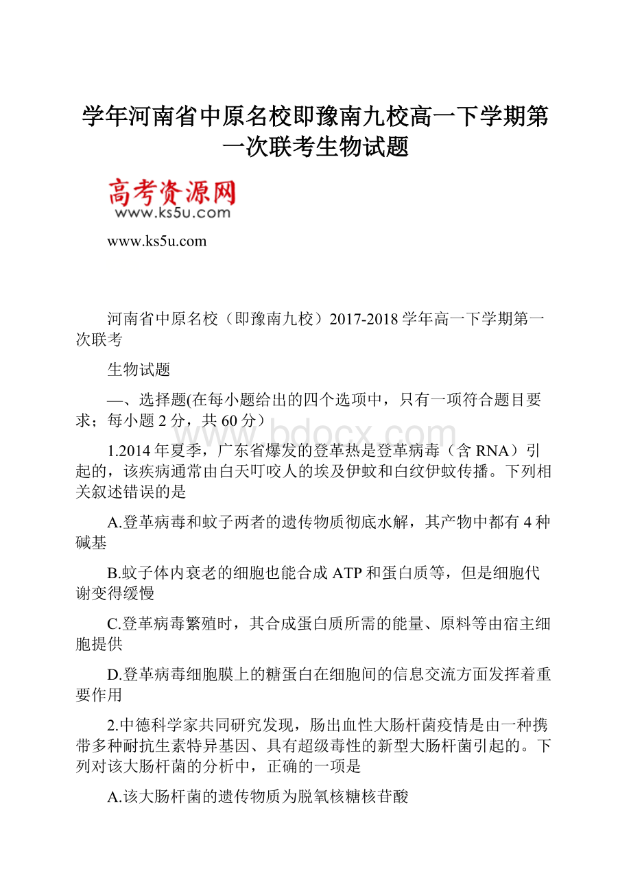 学年河南省中原名校即豫南九校高一下学期第一次联考生物试题.docx_第1页