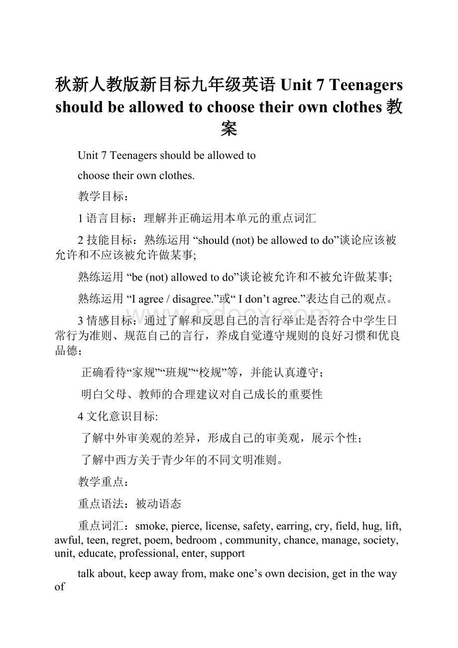 秋新人教版新目标九年级英语Unit 7 Teenagers should be allowed to choose their own clothes教案.docx