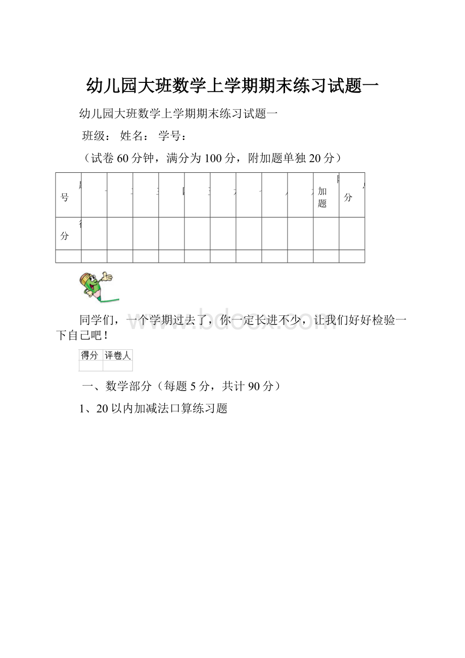 幼儿园大班数学上学期期末练习试题一.docx_第1页