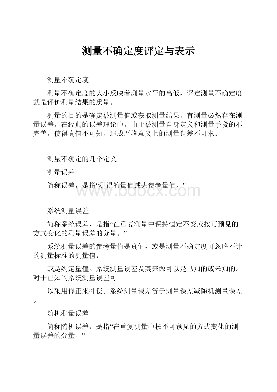 测量不确定度评定与表示.docx_第1页