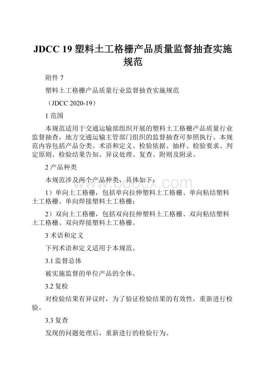 JDCC 19 塑料土工格栅产品质量监督抽查实施规范.docx