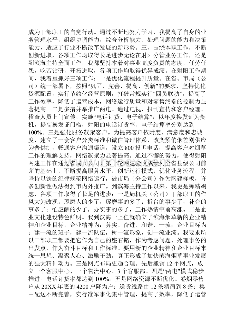 20XX年烟草局长个人述职述廉报告文本.docx_第2页