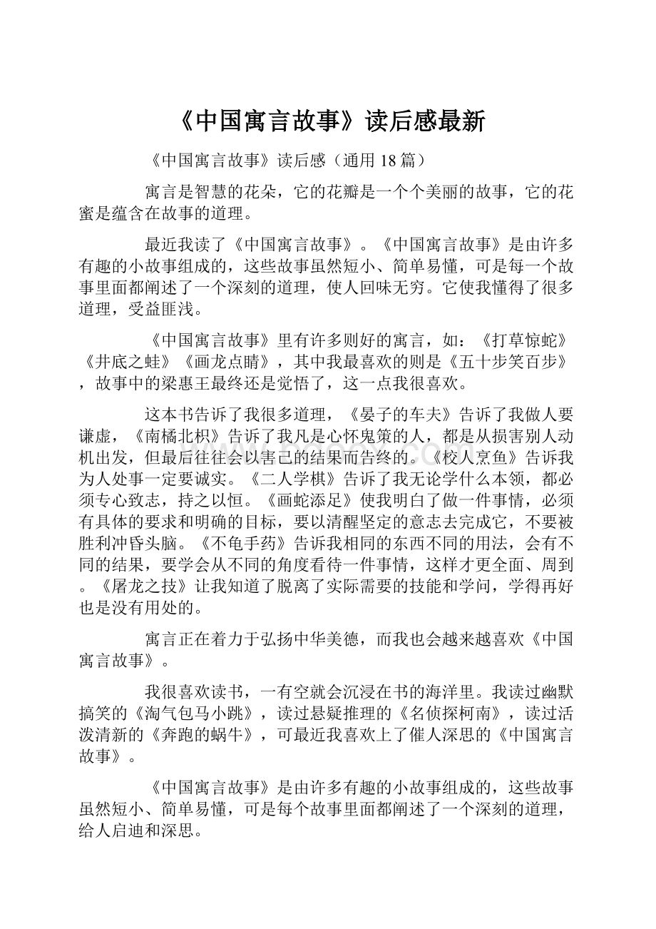 《中国寓言故事》读后感最新.docx