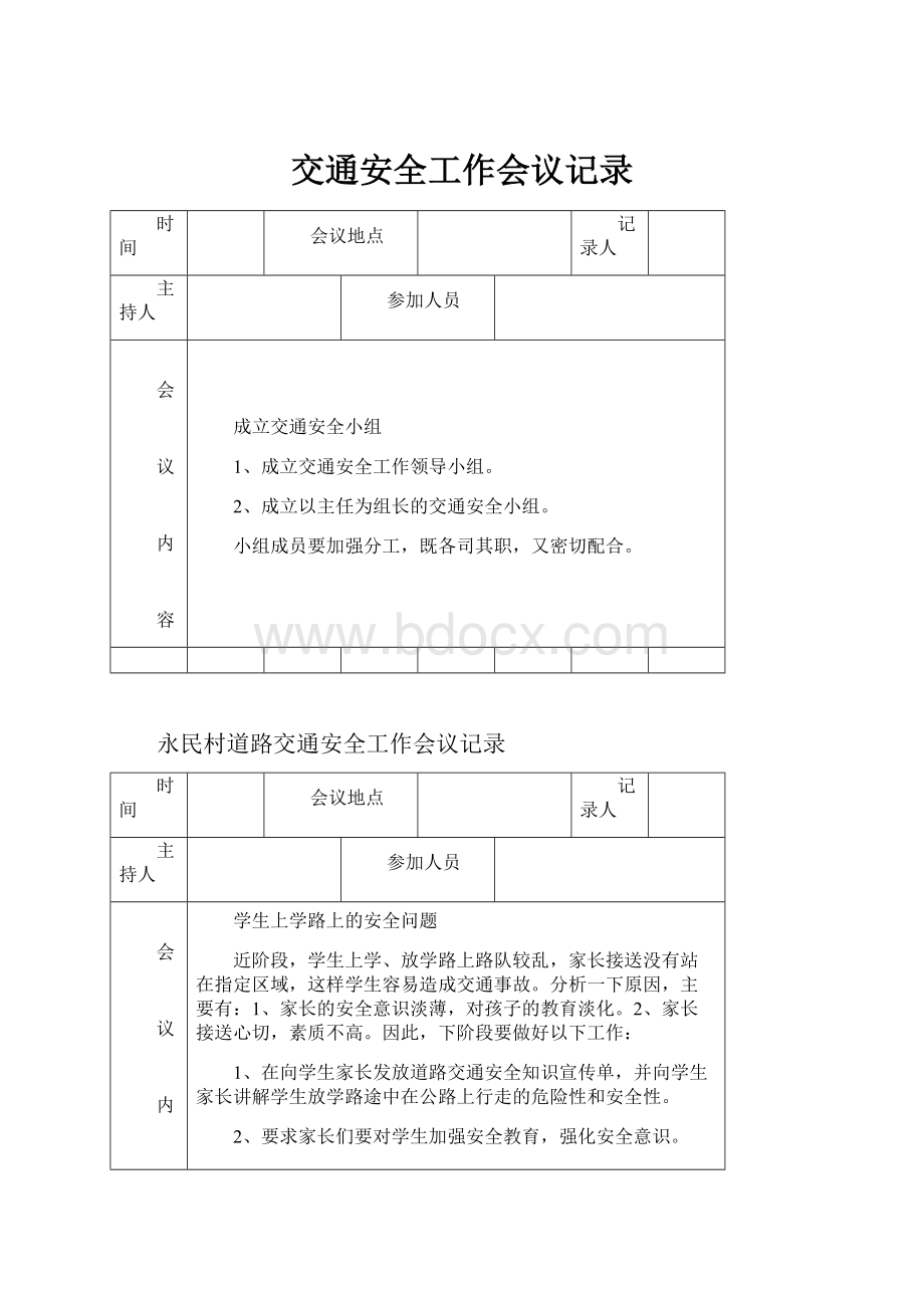 交通安全工作会议记录.docx_第1页