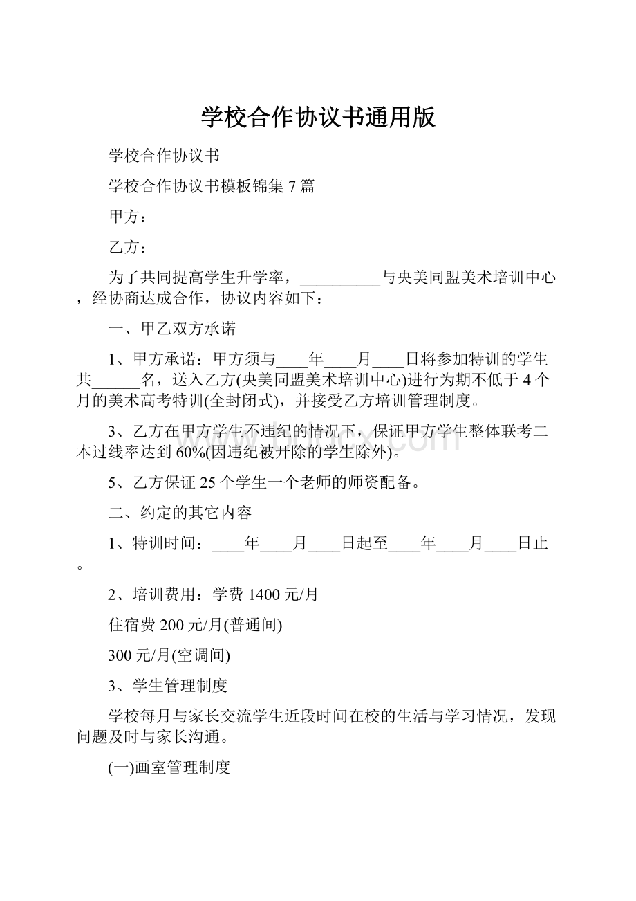 学校合作协议书通用版.docx_第1页