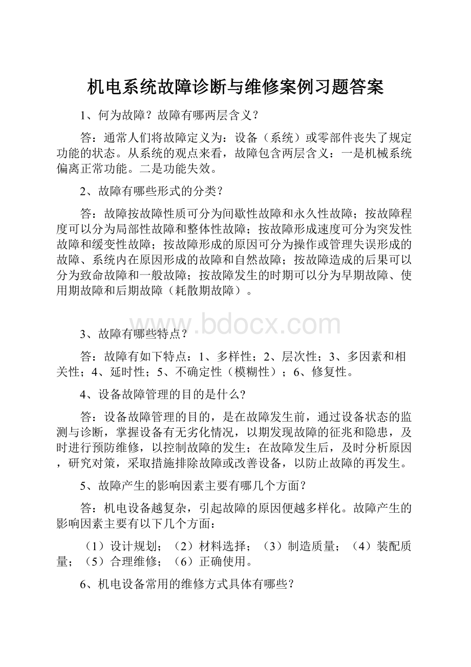 机电系统故障诊断与维修案例习题答案.docx