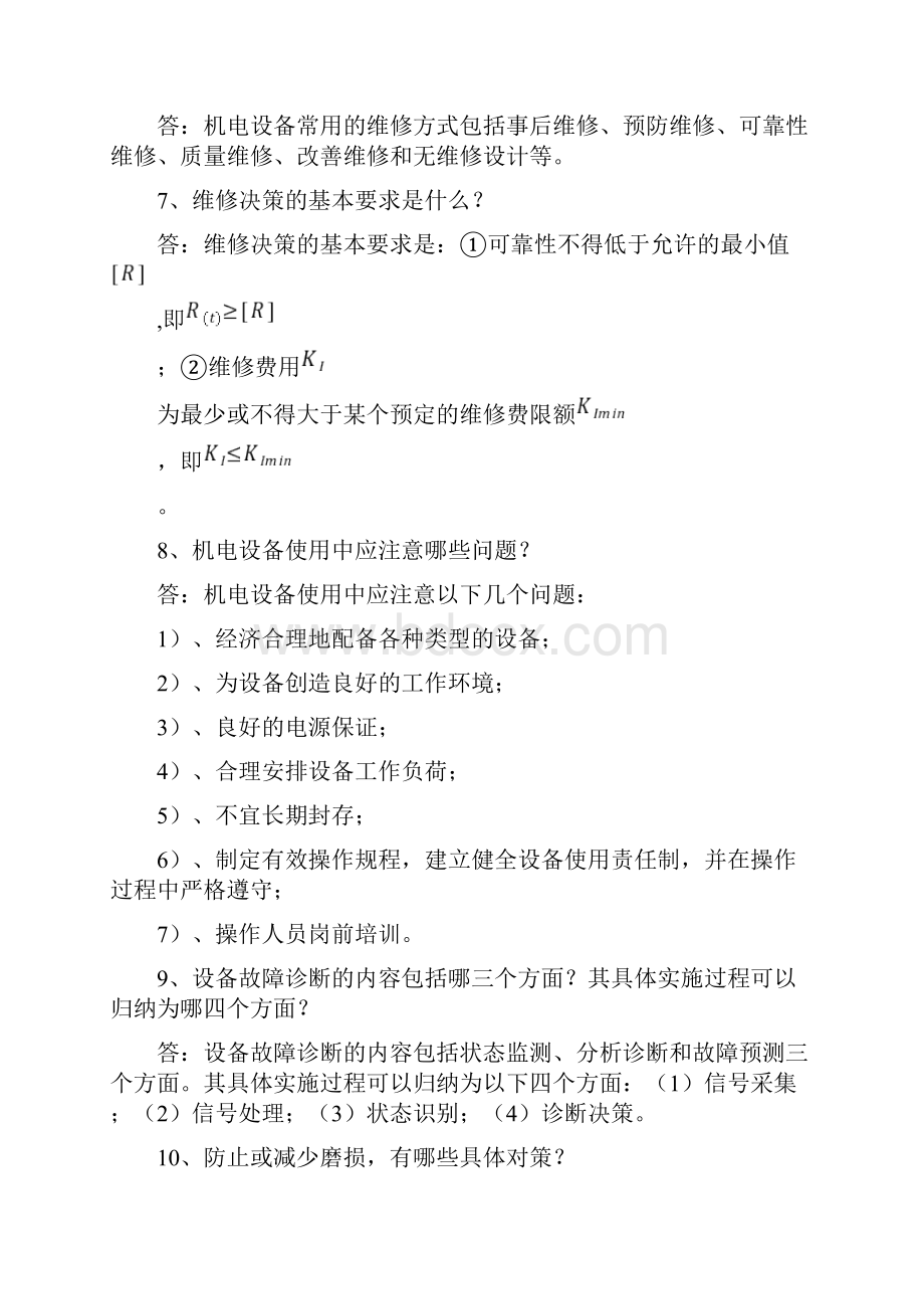 机电系统故障诊断与维修案例习题答案.docx_第2页