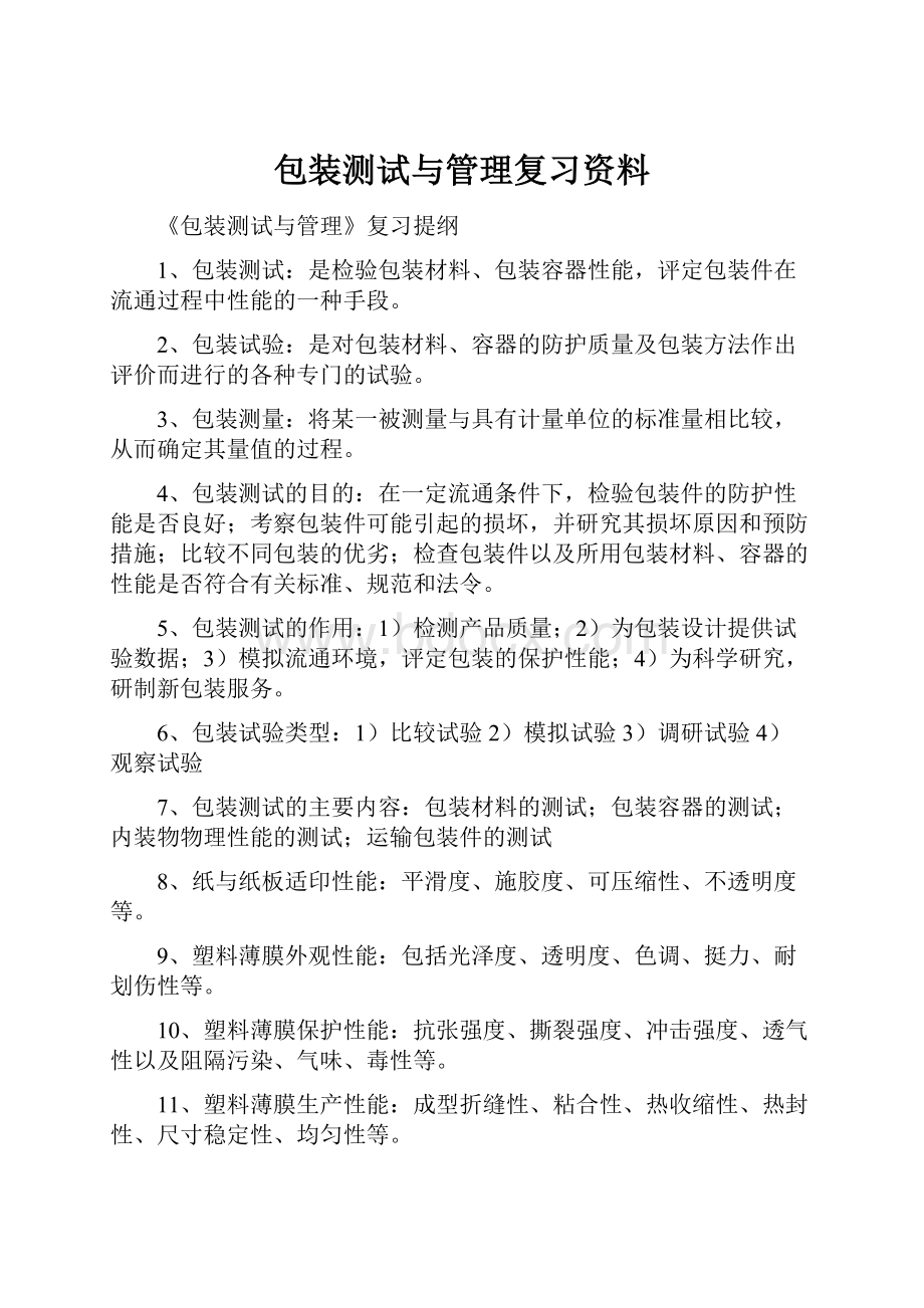 包装测试与管理复习资料.docx